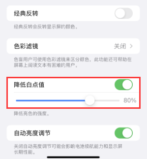 无锡苹果电池维修分享iPhone省电巧妙设置降低白点值 