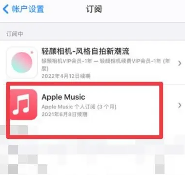 无锡apple维修店分享Apple Music怎么取消自动收费 