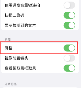 无锡苹果手机维修网点分享iPhone如何开启九宫格构图功能 