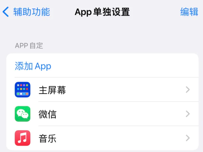 无锡苹果14服务点分享iPhone14如何单独设置App