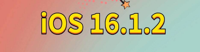 无锡苹果手机维修分享iOS 16.1.2正式版更新内容及升级方法 