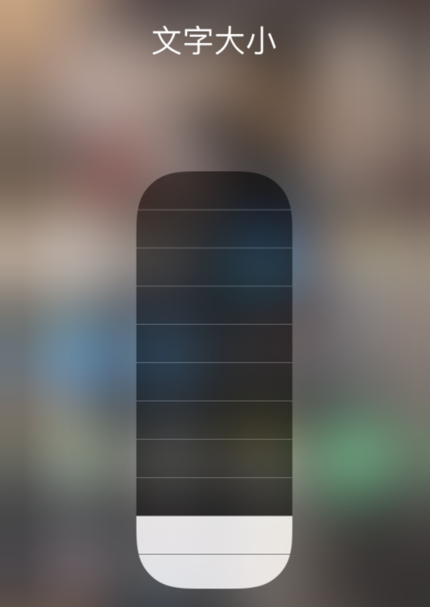 无锡苹果手机维修分享小技巧：在 iPhone 控制中心快速调节字体大小 