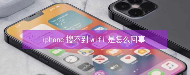 无锡苹果13维修分享iPhone13搜索不到wifi怎么办 